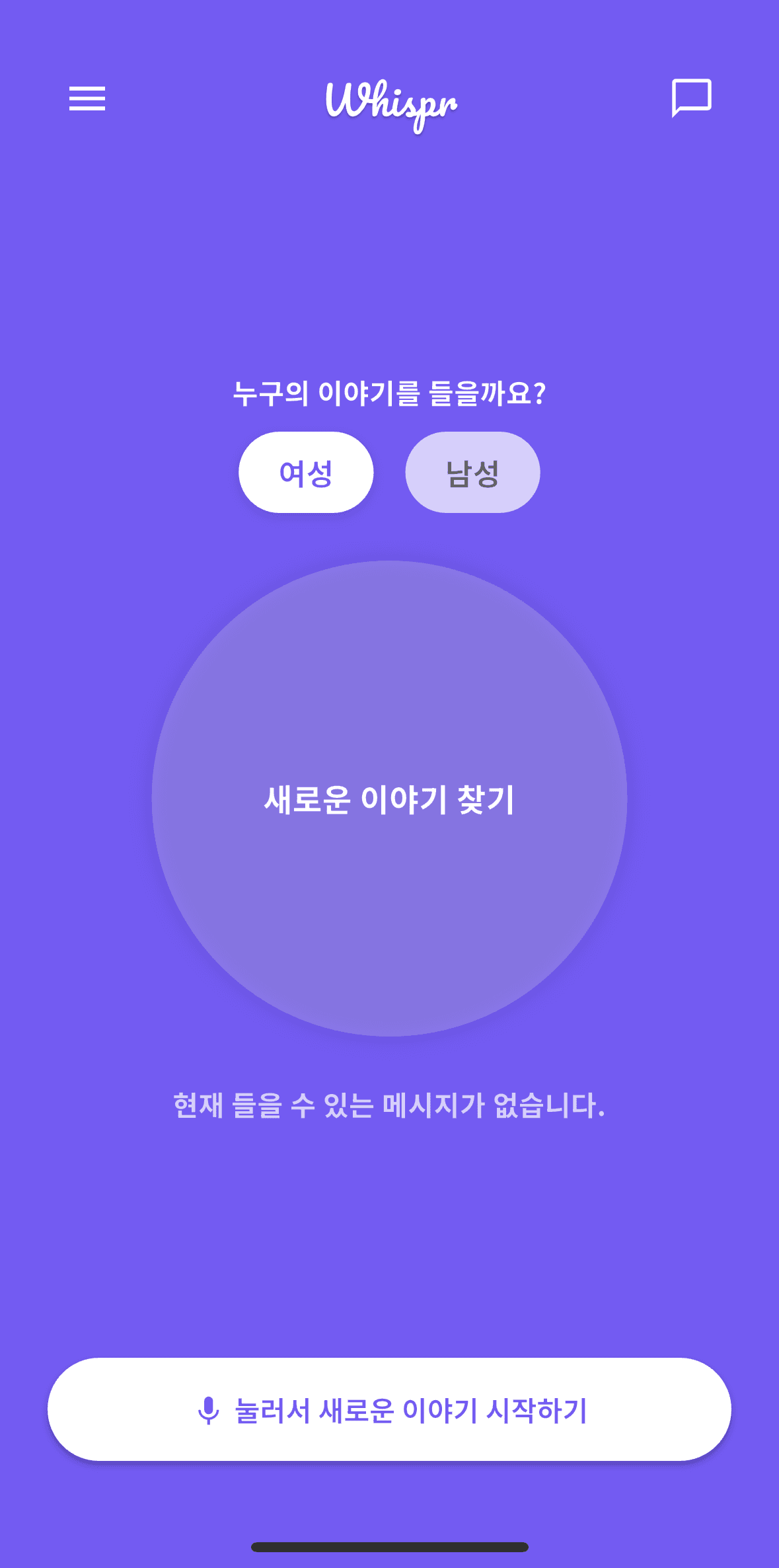 Whispr 앱 스크린샷